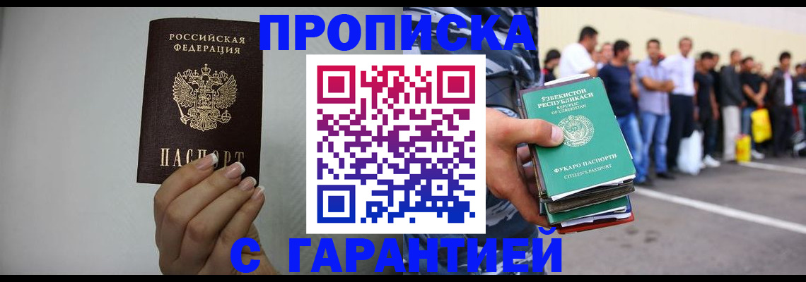 прописка для работы в Миассе